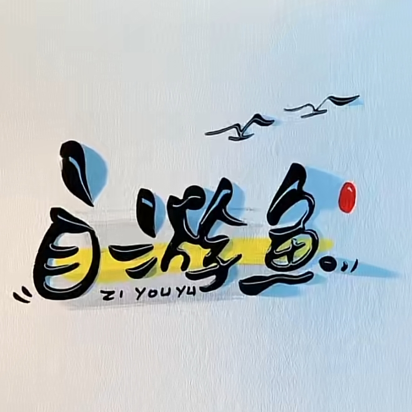 自游鱼の秘密基地